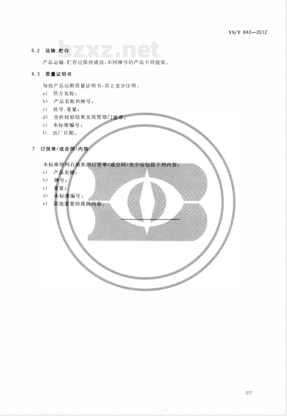 YS/T 842-2012石墨化阴极炭块用石油焦原料技术要求 YS/T 842-2012石墨化阴极炭块用石油焦原料技术要求