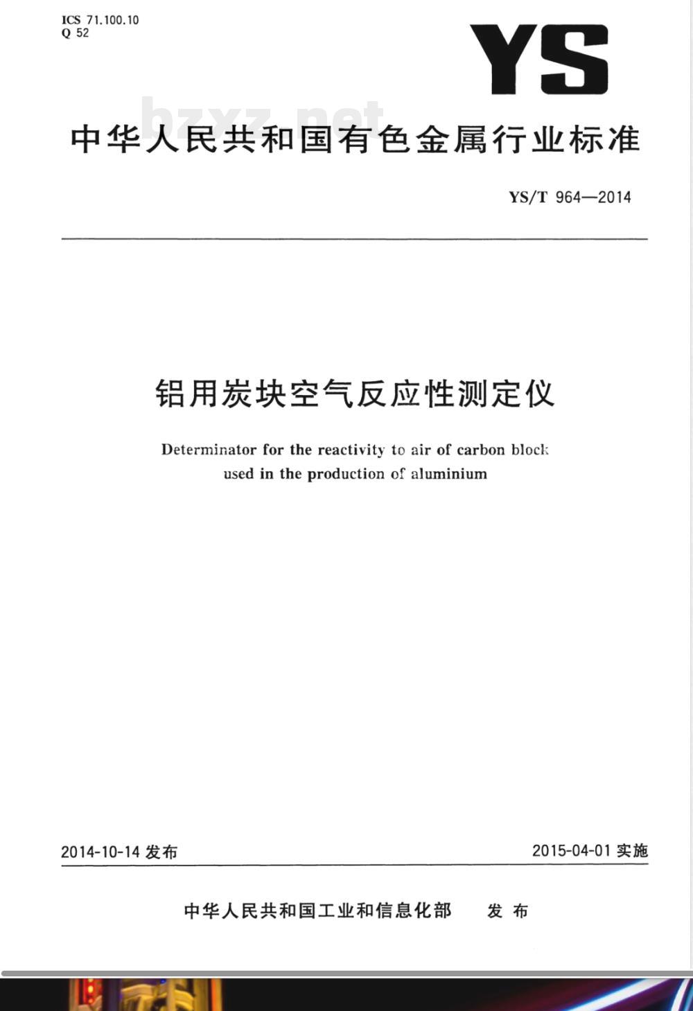 YS/T 964-2014铝用炭块空气反应性测定仪 YS/T 964-2014铝用炭块空气反应性测定仪