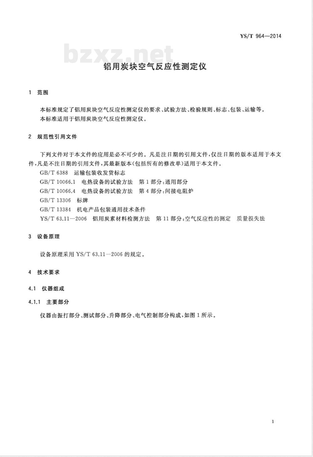 YS/T 964-2014铝用炭块空气反应性测定仪 YS/T 964-2014铝用炭块空气反应性测定仪