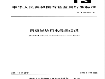 YS/T 966-2014阴极炭块用电煅无烟煤 