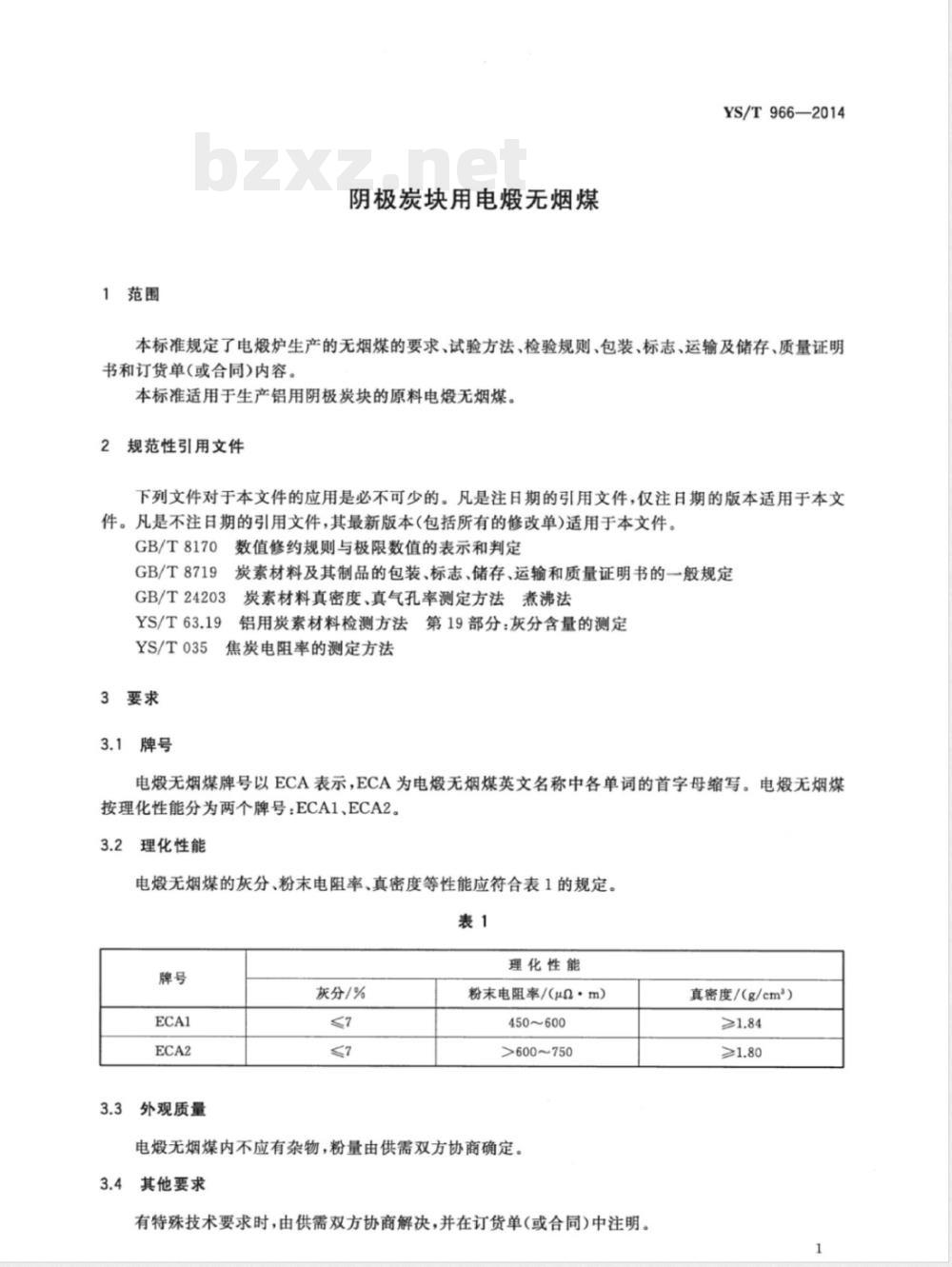 YS/T 966-2014阴极炭块用电煅无烟煤 YS/T 966-2014阴极炭块用电煅无烟煤