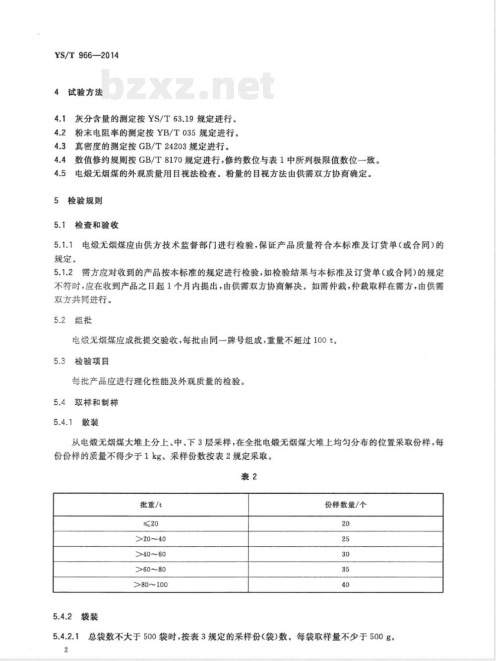 YS/T 966-2014阴极炭块用电煅无烟煤 YS/T 966-2014阴极炭块用电煅无烟煤