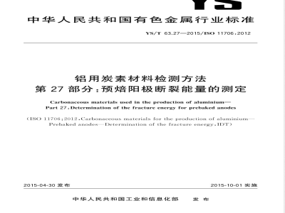 YS/T 63.27-2015铝用炭素材料检测方法  第27部分：预焙阳极断裂能量的测定 