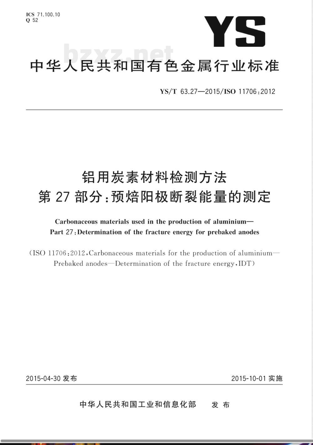 YS/T 63.27-2015铝用炭素材料检测方法 第27部分:预焙阳极断裂能量的测定 YS/T 63.27-2015铝用炭素材料检测方法 第27部分:预焙阳极断裂能量的测定