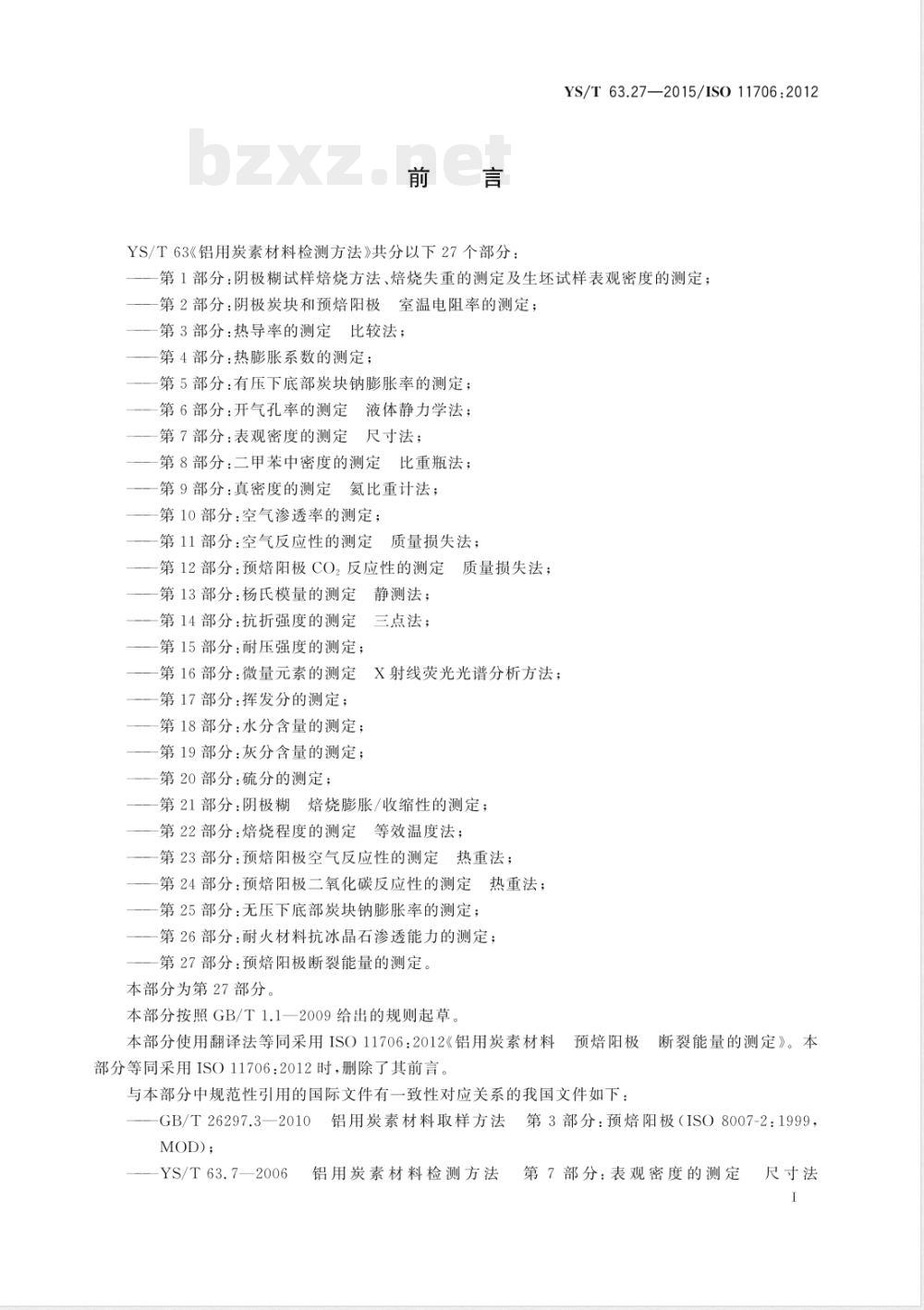 YS/T 63.27-2015铝用炭素材料检测方法 第27部分:预焙阳极断裂能量的测定 YS/T 63.27-2015铝用炭素材料检测方法 第27部分:预焙阳极断裂能量的测定