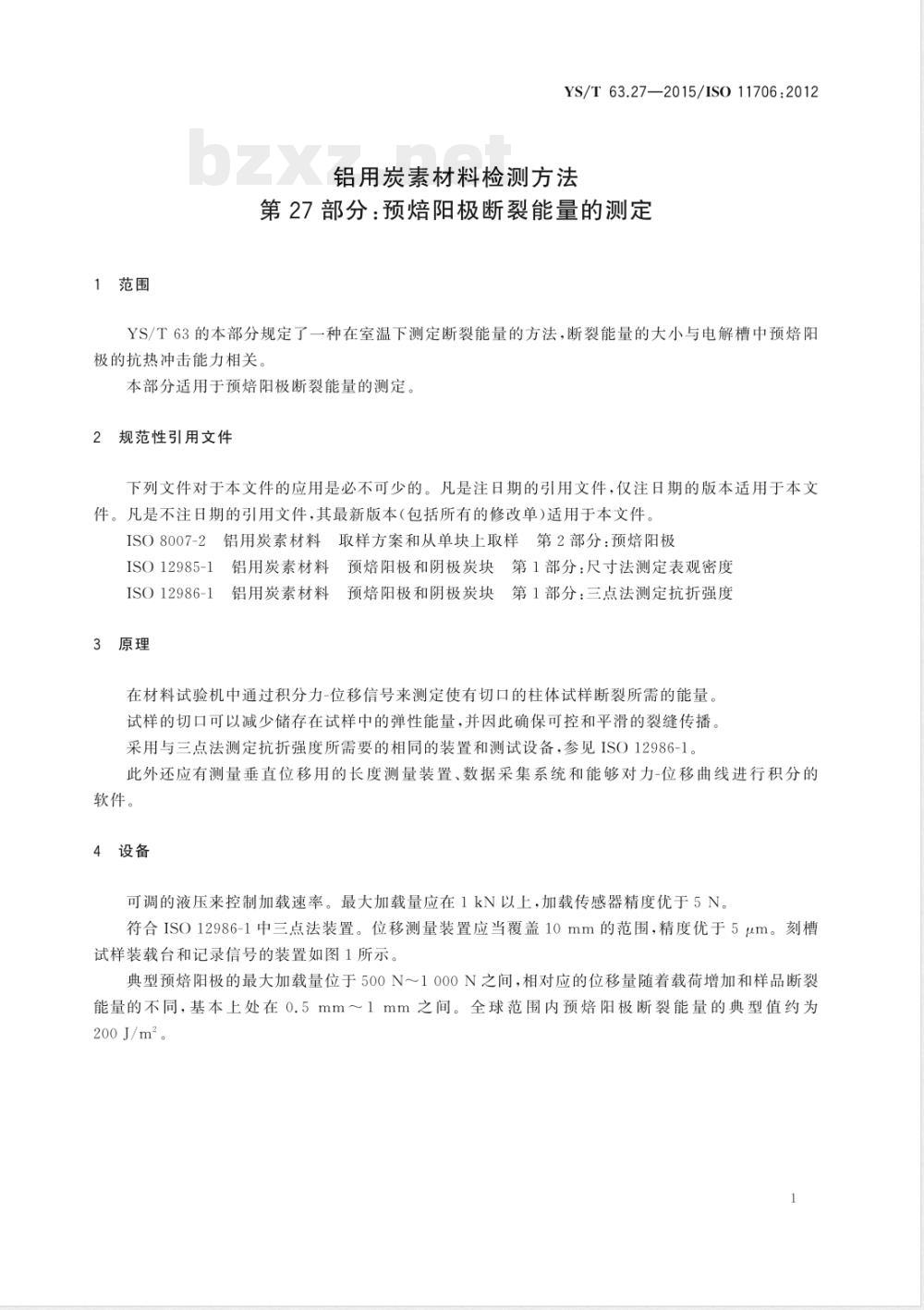 YS/T 63.27-2015铝用炭素材料检测方法 第27部分:预焙阳极断裂能量的测定 YS/T 63.27-2015铝用炭素材料检测方法 第27部分:预焙阳极断裂能量的测定