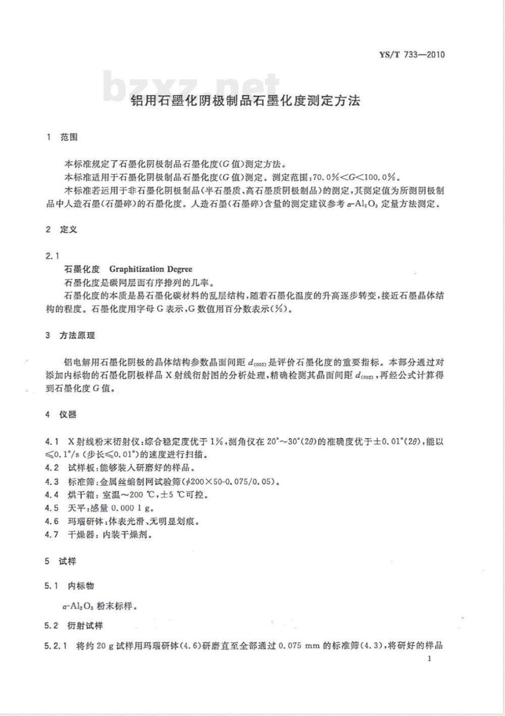 YS/T 733-2010铝用石墨化阴极制品石墨化度测定方法 YS/T 733-2010铝用石墨化阴极制品石墨化度测定方法