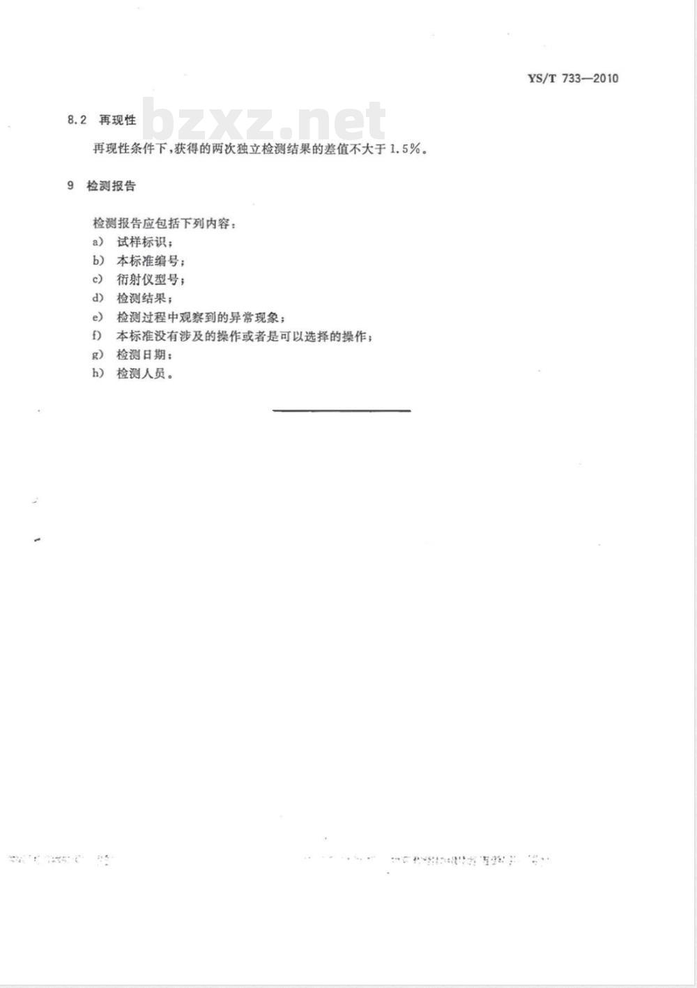 YS/T 733-2010铝用石墨化阴极制品石墨化度测定方法 YS/T 733-2010铝用石墨化阴极制品石墨化度测定方法