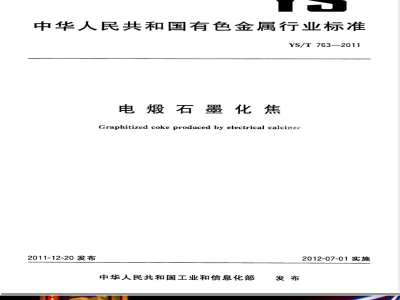 YS/T 763-2011电煅石墨化焦 