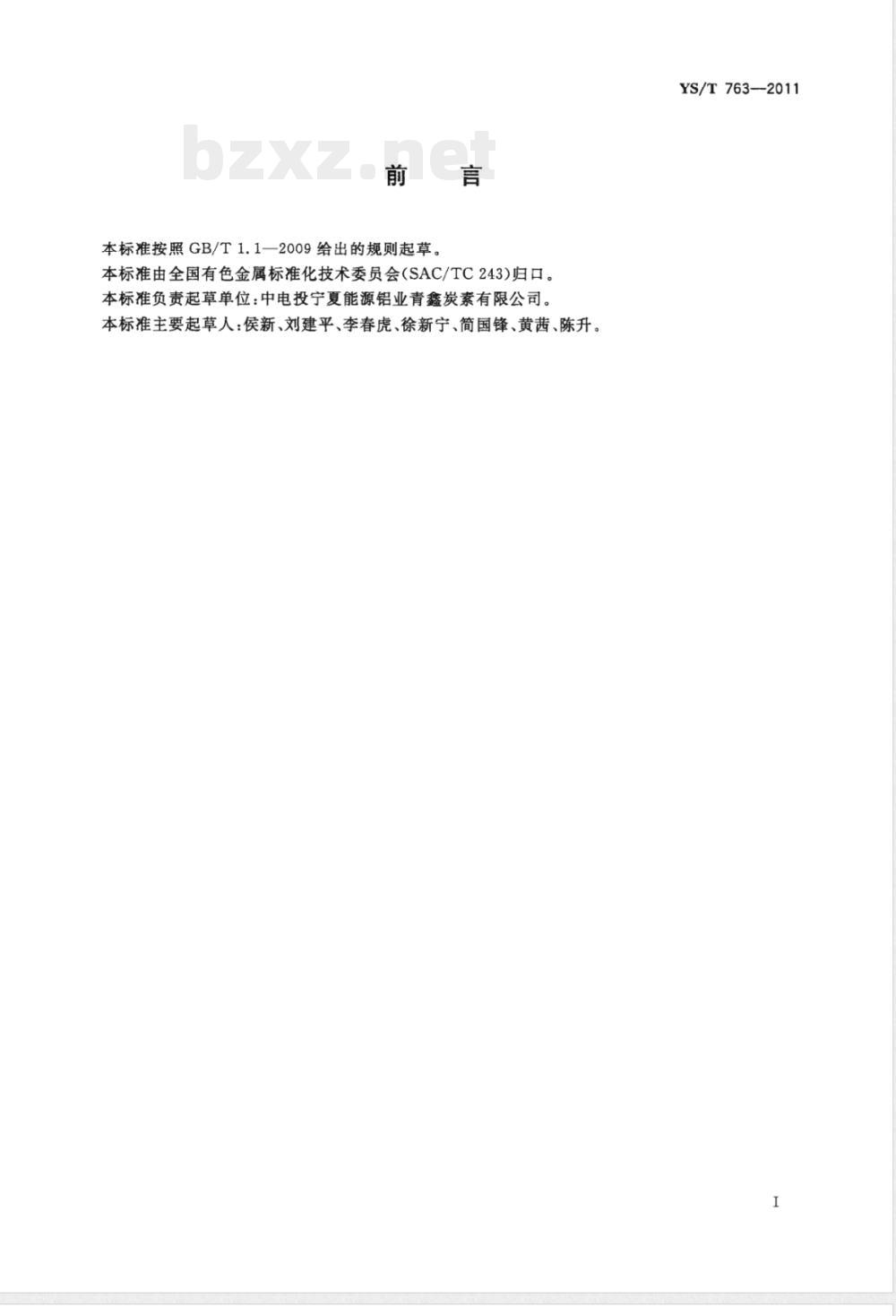 YS/T 763-2011电煅石墨化焦 YS/T 763-2011电煅石墨化焦