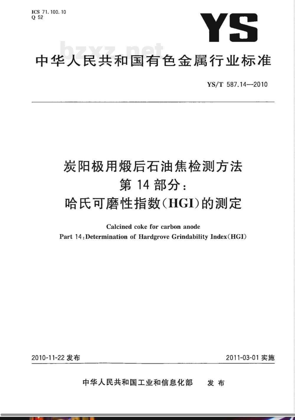YS/T 587.14-2010炭阳极用煅后石油焦检测方法 第14部分:哈氏可磨性指数(HGI)的测定 YS/T 587.14-2010炭阳极用煅后石油焦检测方法 第14部分:哈氏可磨性指数(HGI)的测定