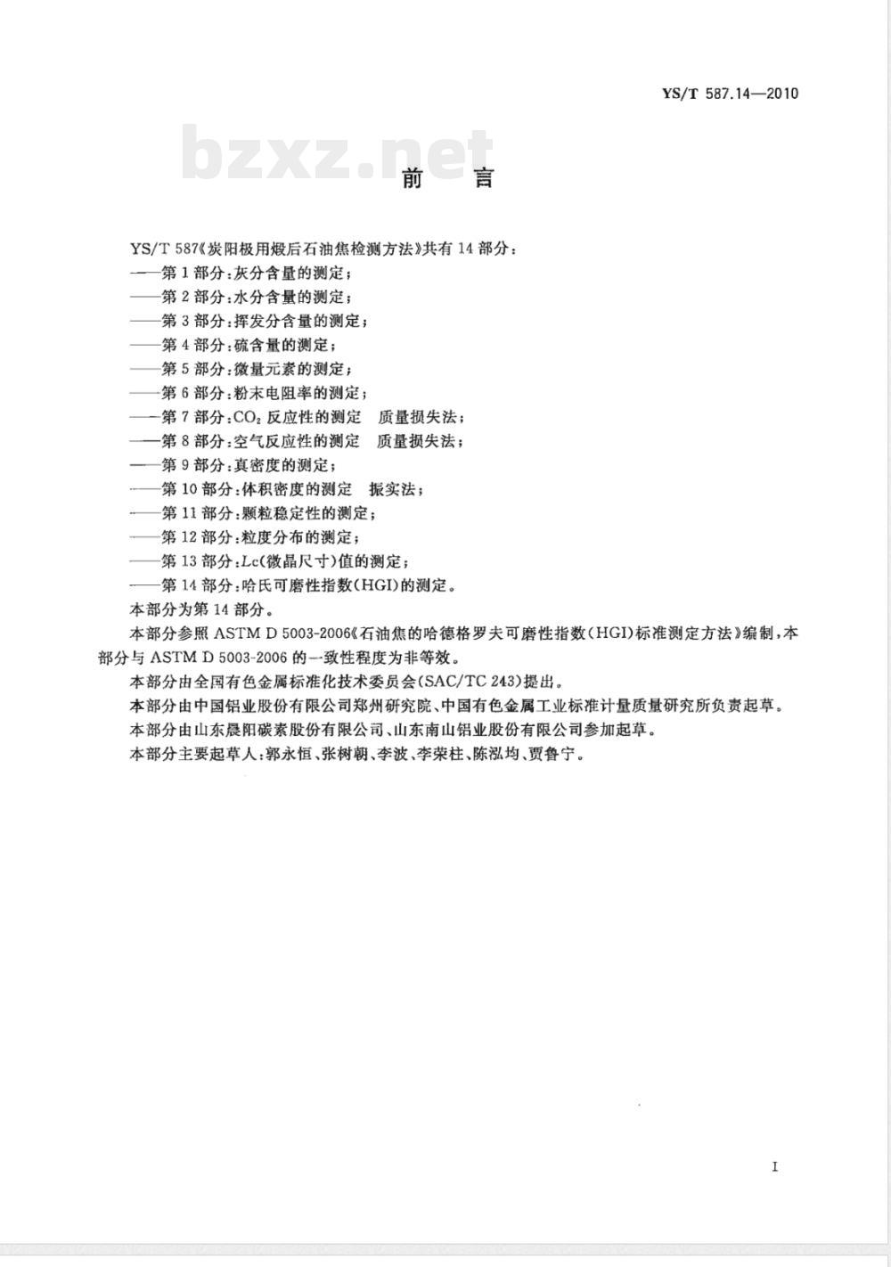 YS/T 587.14-2010炭阳极用煅后石油焦检测方法 第14部分:哈氏可磨性指数(HGI)的测定 YS/T 587.14-2010炭阳极用煅后石油焦检测方法 第14部分:哈氏可磨性指数(HGI)的测定