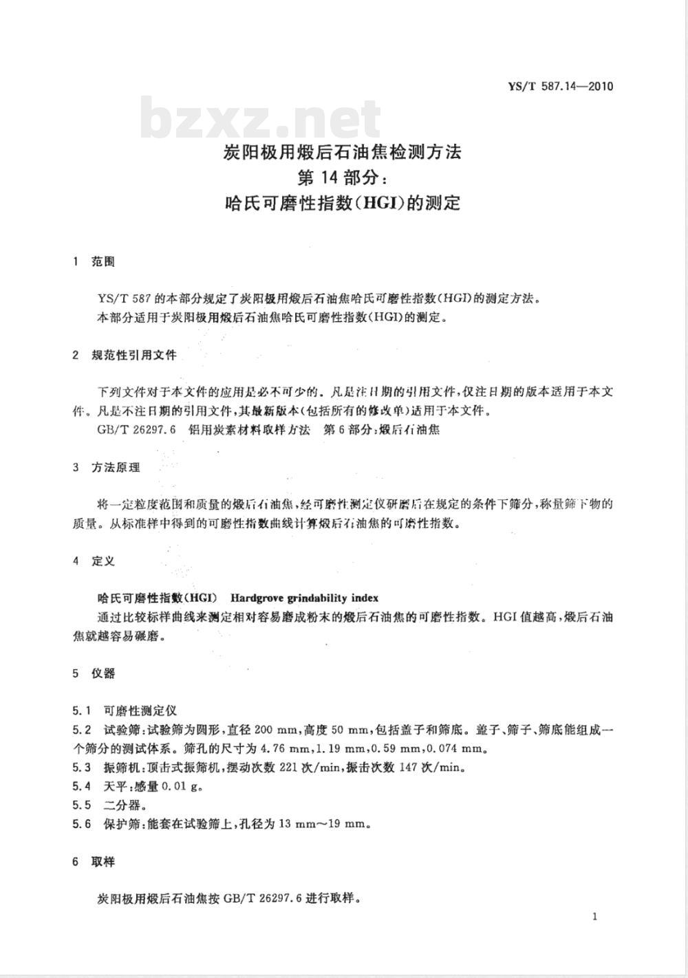 YS/T 587.14-2010炭阳极用煅后石油焦检测方法 第14部分:哈氏可磨性指数(HGI)的测定 YS/T 587.14-2010炭阳极用煅后石油焦检测方法 第14部分:哈氏可磨性指数(HGI)的测定