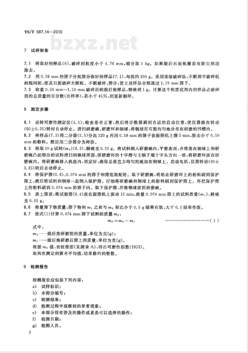 YS/T 587.14-2010炭阳极用煅后石油焦检测方法 第14部分:哈氏可磨性指数(HGI)的测定 YS/T 587.14-2010炭阳极用煅后石油焦检测方法 第14部分:哈氏可磨性指数(HGI)的测定