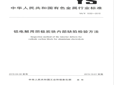YS/T 1032-2015铝电解用阴极炭块内部缺陷检验方法 
