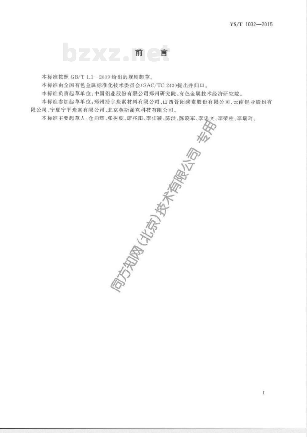 YS/T 1032-2015铝电解用阴极炭块内部缺陷检验方法 YS/T 1032-2015铝电解用阴极炭块内部缺陷检验方法