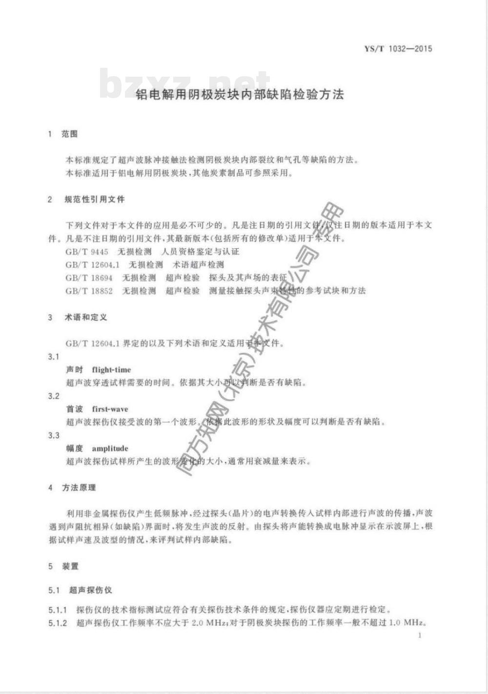YS/T 1032-2015铝电解用阴极炭块内部缺陷检验方法 YS/T 1032-2015铝电解用阴极炭块内部缺陷检验方法