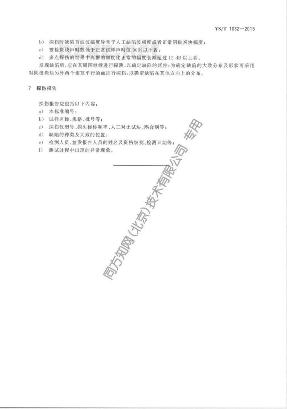 YS/T 1032-2015铝电解用阴极炭块内部缺陷检验方法 YS/T 1032-2015铝电解用阴极炭块内部缺陷检验方法