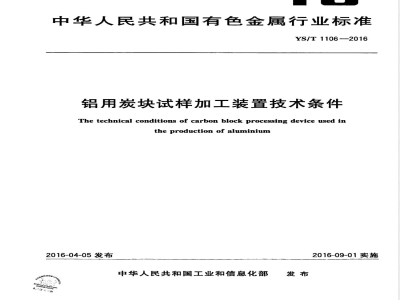 YS/T 1106-2016铝用炭块试样加工装置技术条件 