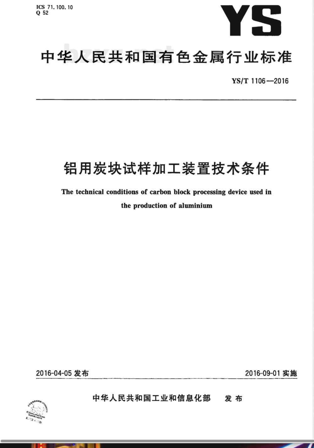 YS/T 1106-2016铝用炭块试样加工装置技术条件 YS/T 1106-2016铝用炭块试样加工装置技术条件