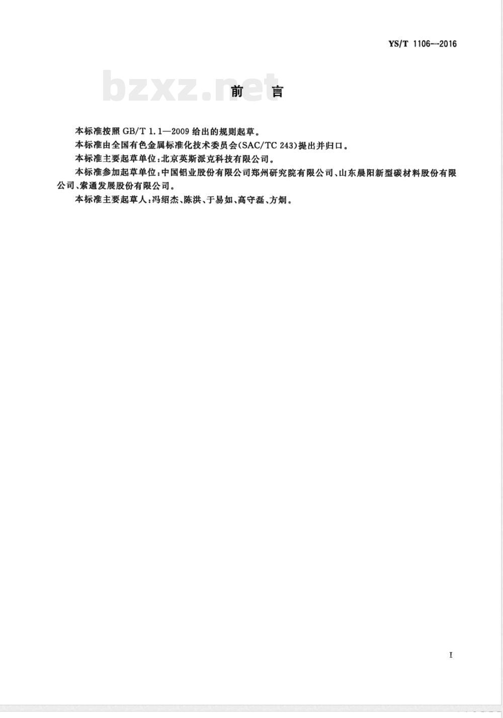 YS/T 1106-2016铝用炭块试样加工装置技术条件 YS/T 1106-2016铝用炭块试样加工装置技术条件