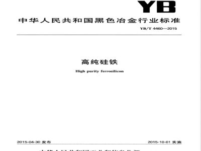 YB/T 4460-2015高纯硅铁 