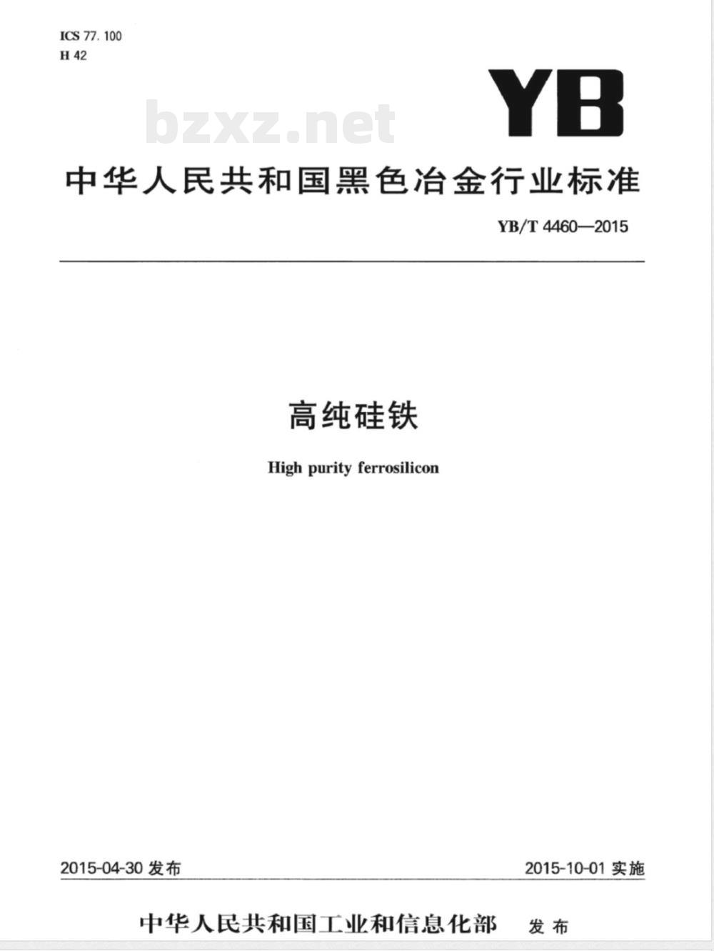 YB/T 4460-2015高纯硅铁 YB/T 4460-2015高纯硅铁