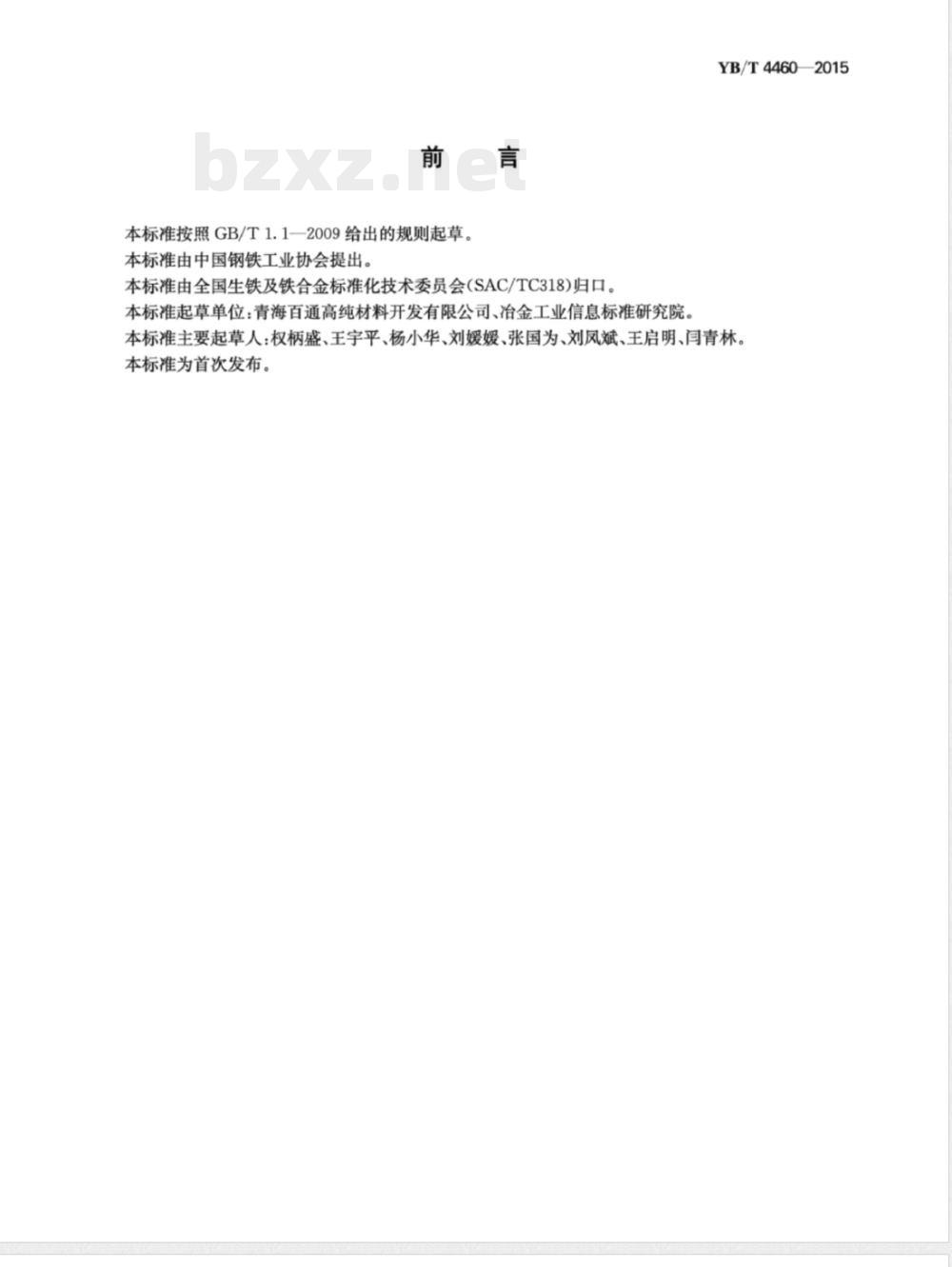 YB/T 4460-2015高纯硅铁 YB/T 4460-2015高纯硅铁