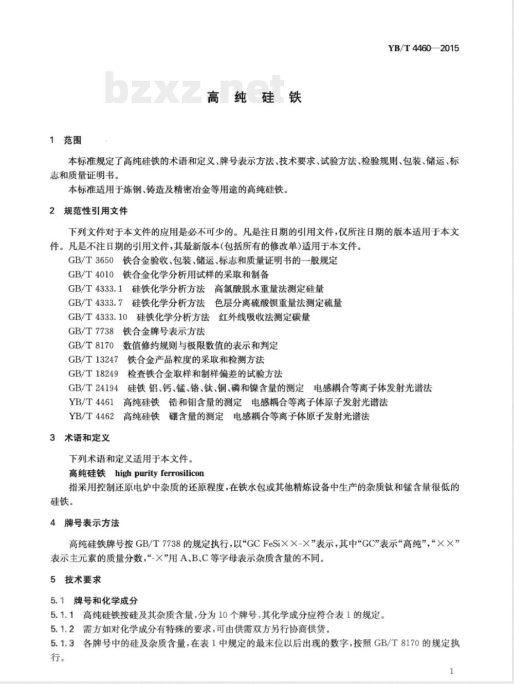 YB/T 4460-2015高纯硅铁 YB/T 4460-2015高纯硅铁