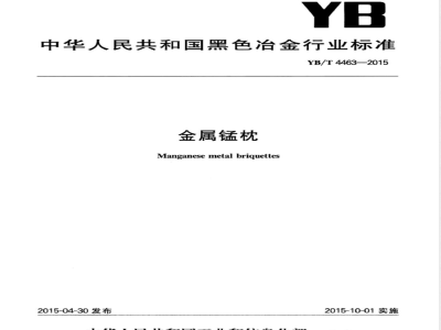 YB/T 4463-2015金属锰枕 