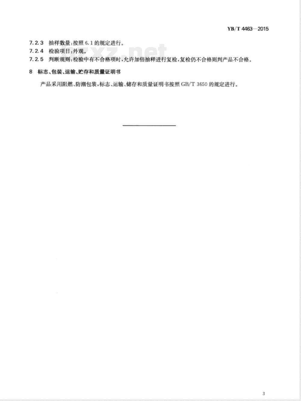 YB/T 4463-2015金属锰枕 YB/T 4463-2015金属锰枕