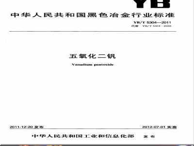 YB/T 5304-2011五氧化二钒 