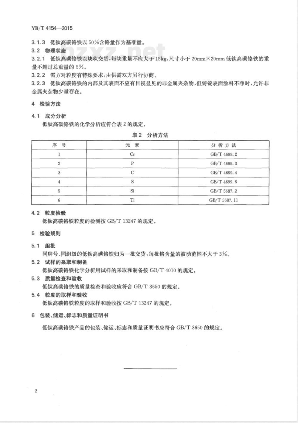 YB/T 4154-2015低钛高碳铬铁 