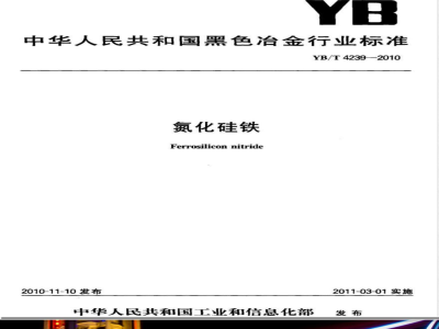 YB/T 4239-2010氮化硅铁 