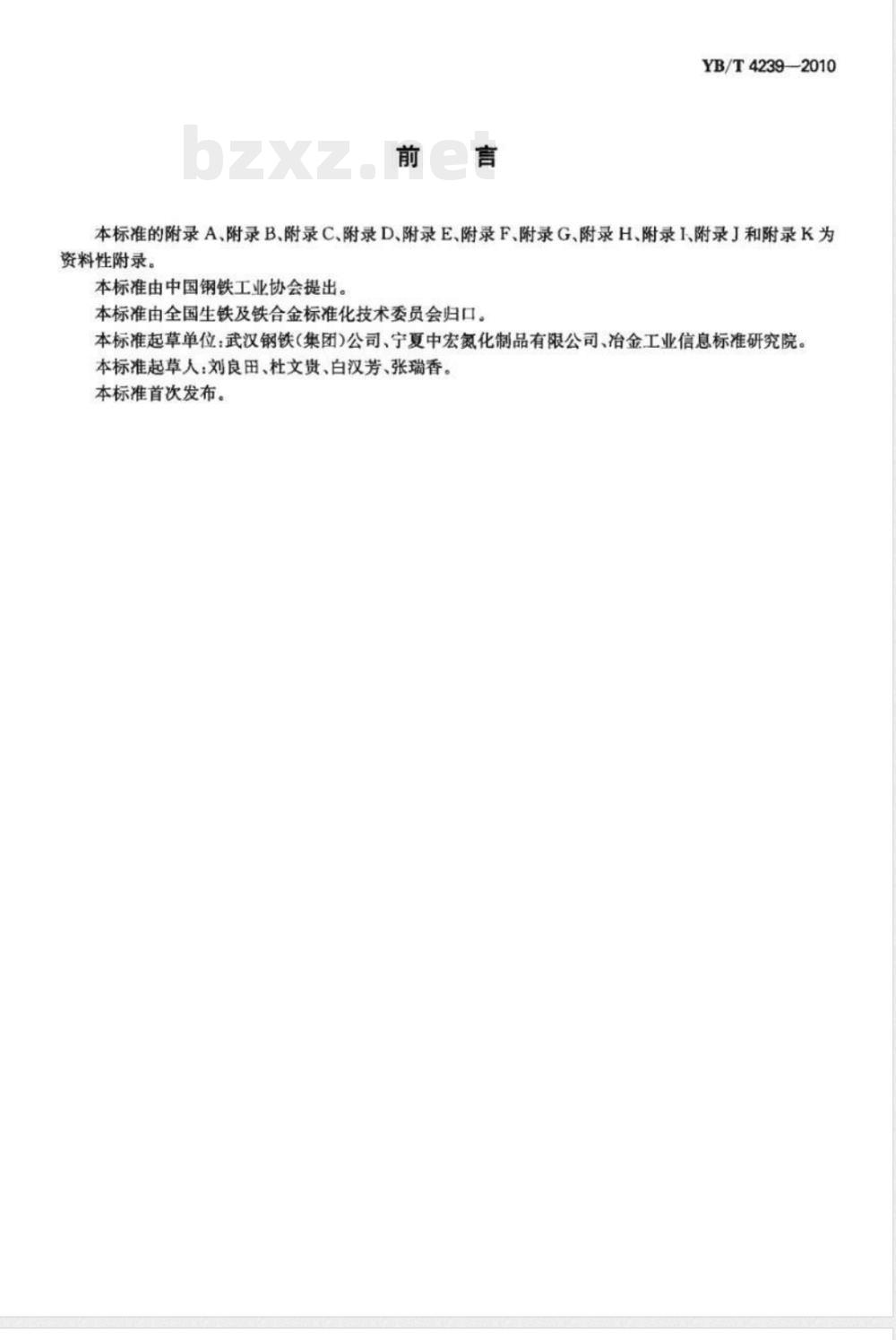 YB/T 4239-2010氮化硅铁 