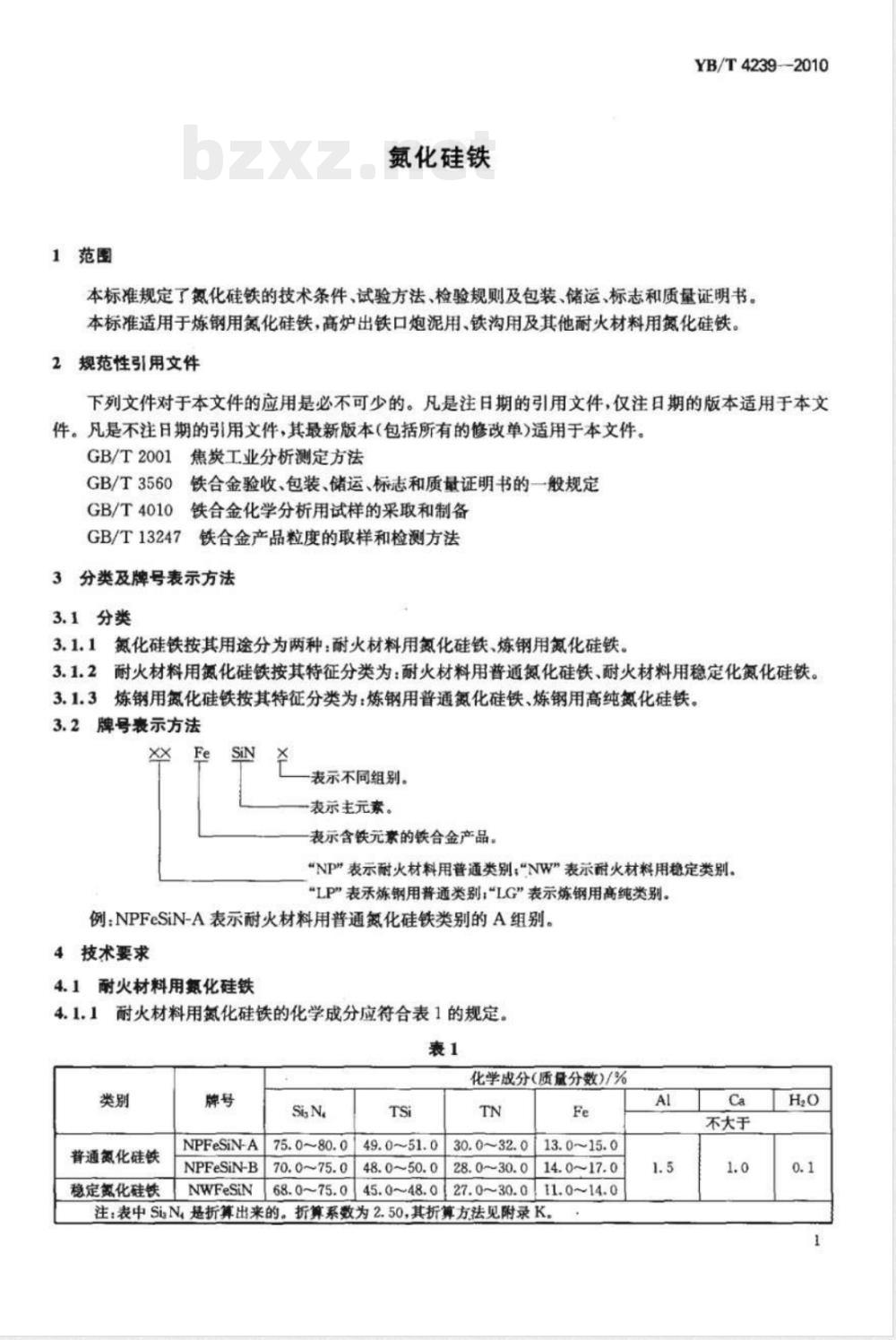 YB/T 4239-2010氮化硅铁 