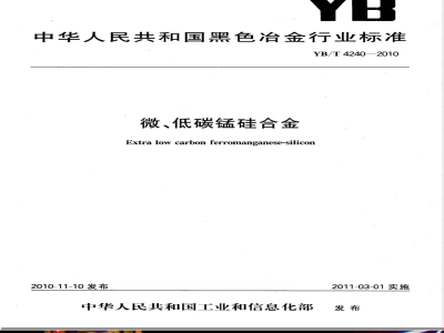 YB/T 4240-2010微、低碳锰硅合金 