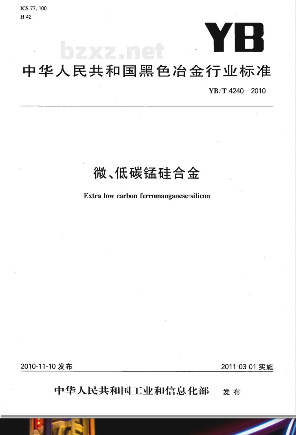 YB/T 4240-2010微、低碳锰硅合金 YB/T 4240-2010微、低碳锰硅合金