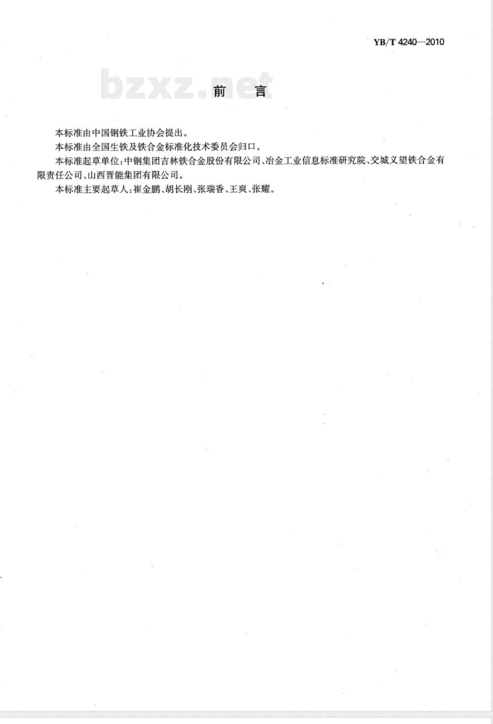 YB/T 4240-2010微、低碳锰硅合金 YB/T 4240-2010微、低碳锰硅合金