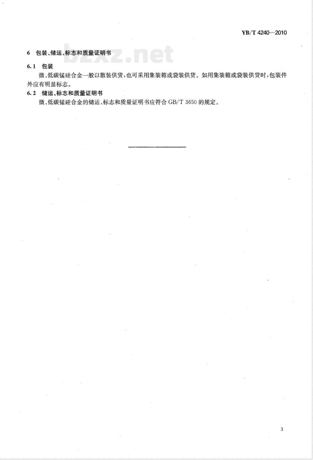 YB/T 4240-2010微、低碳锰硅合金 YB/T 4240-2010微、低碳锰硅合金