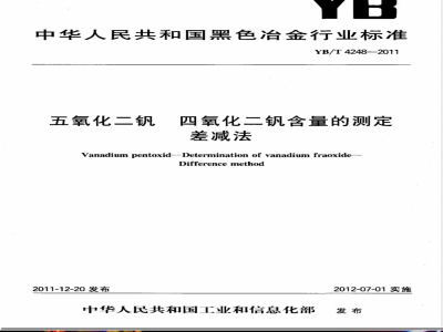 YB/T 4248-2011五氧化二钒  四氧化二钒含量的测定  差减法 