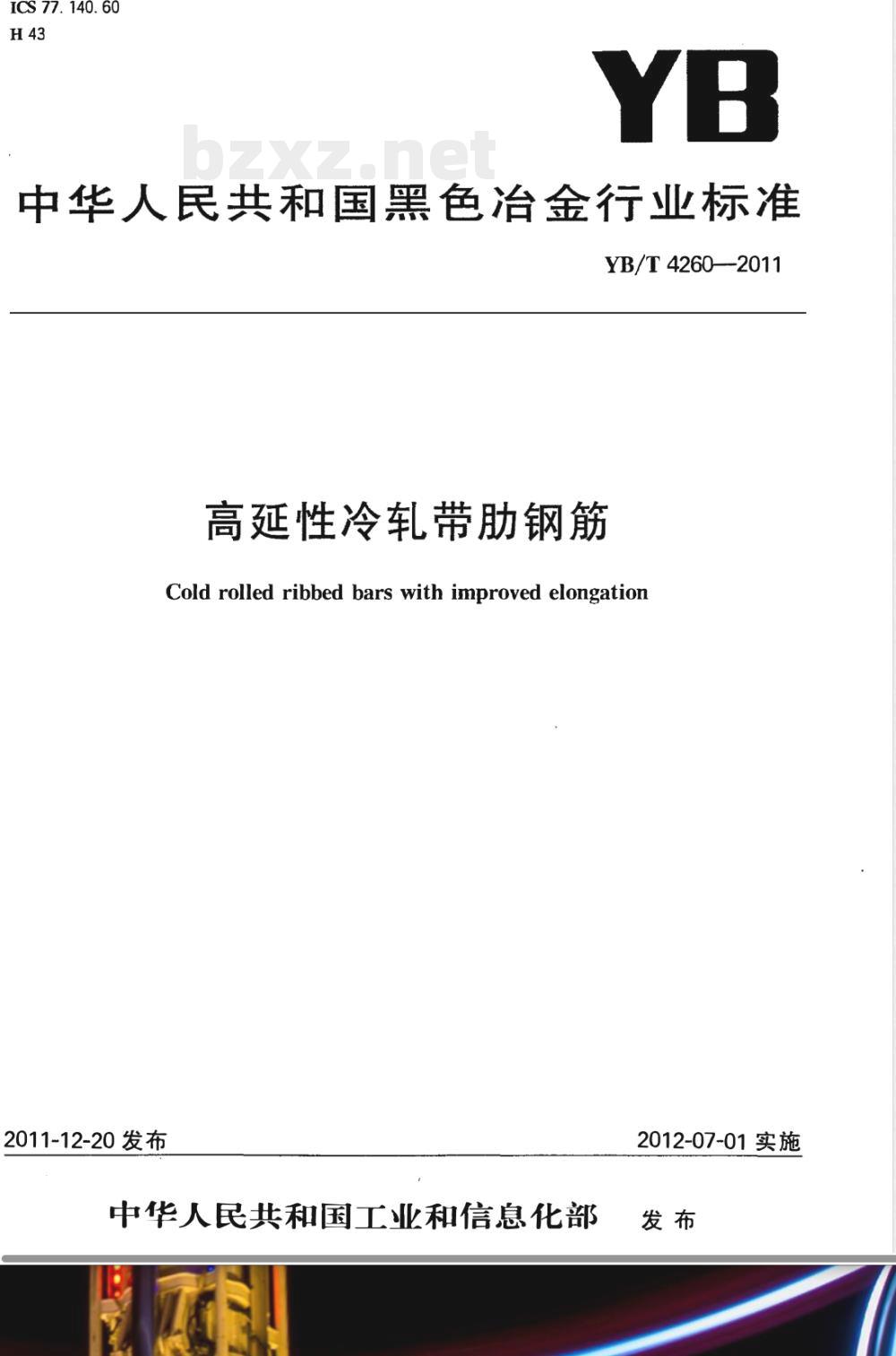 YB/T 4260-2011高延性冷轧带肋钢筋 YB/T 4260-2011高延性冷轧带肋钢筋