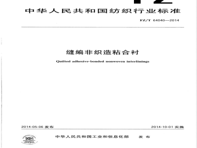 FZ/T 64040-2014缝编非织造粘合衬 