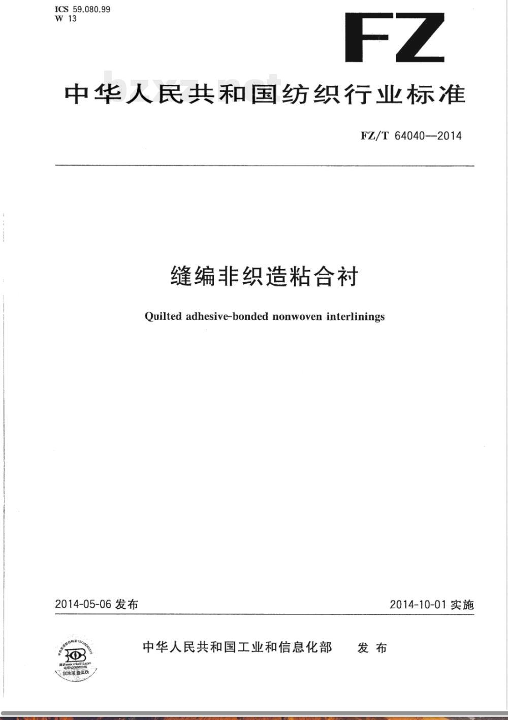 FZ/T 64040-2014缝编非织造粘合衬 FZ/T 64040-2014缝编非织造粘合衬