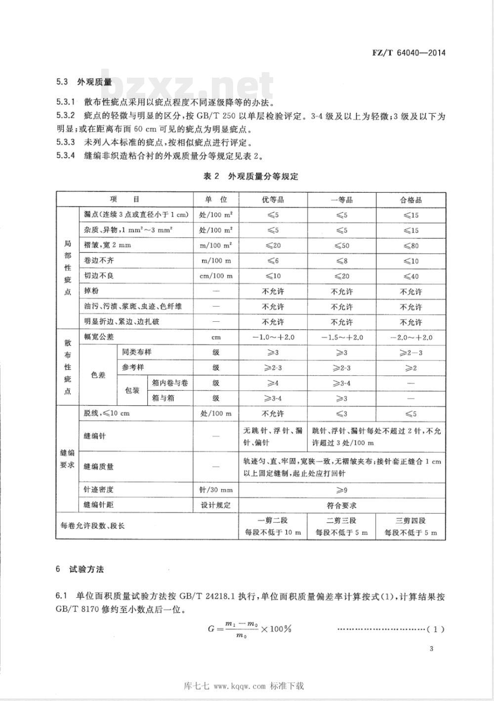 FZ/T 64040-2014缝编非织造粘合衬 FZ/T 64040-2014缝编非织造粘合衬