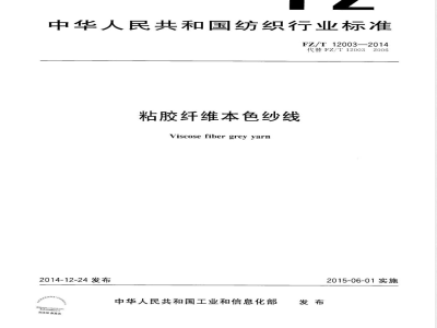 FZ/T 12003-2014粘胶纤维本色纱线 