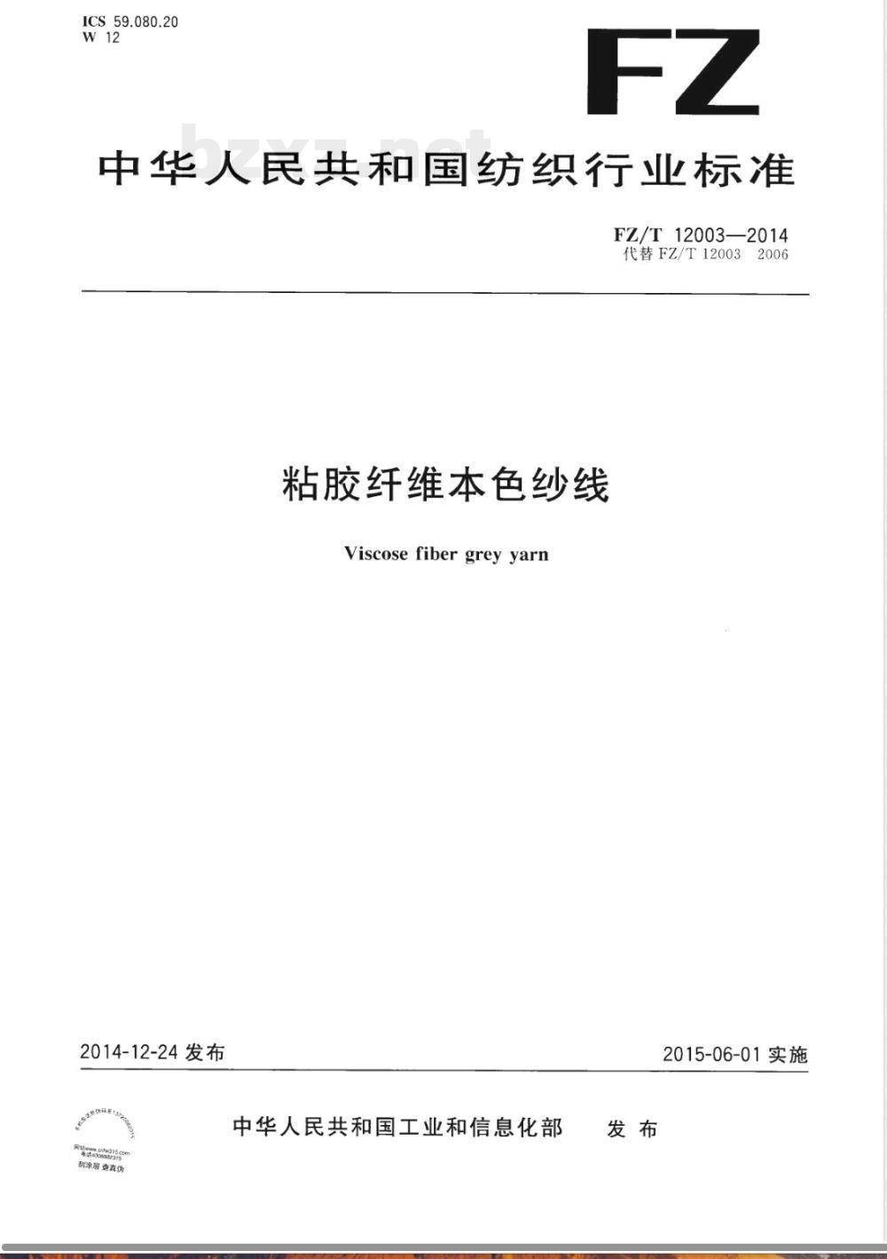 FZ/T 12003-2014粘胶纤维本色纱线 FZ/T 12003-2014粘胶纤维本色纱线