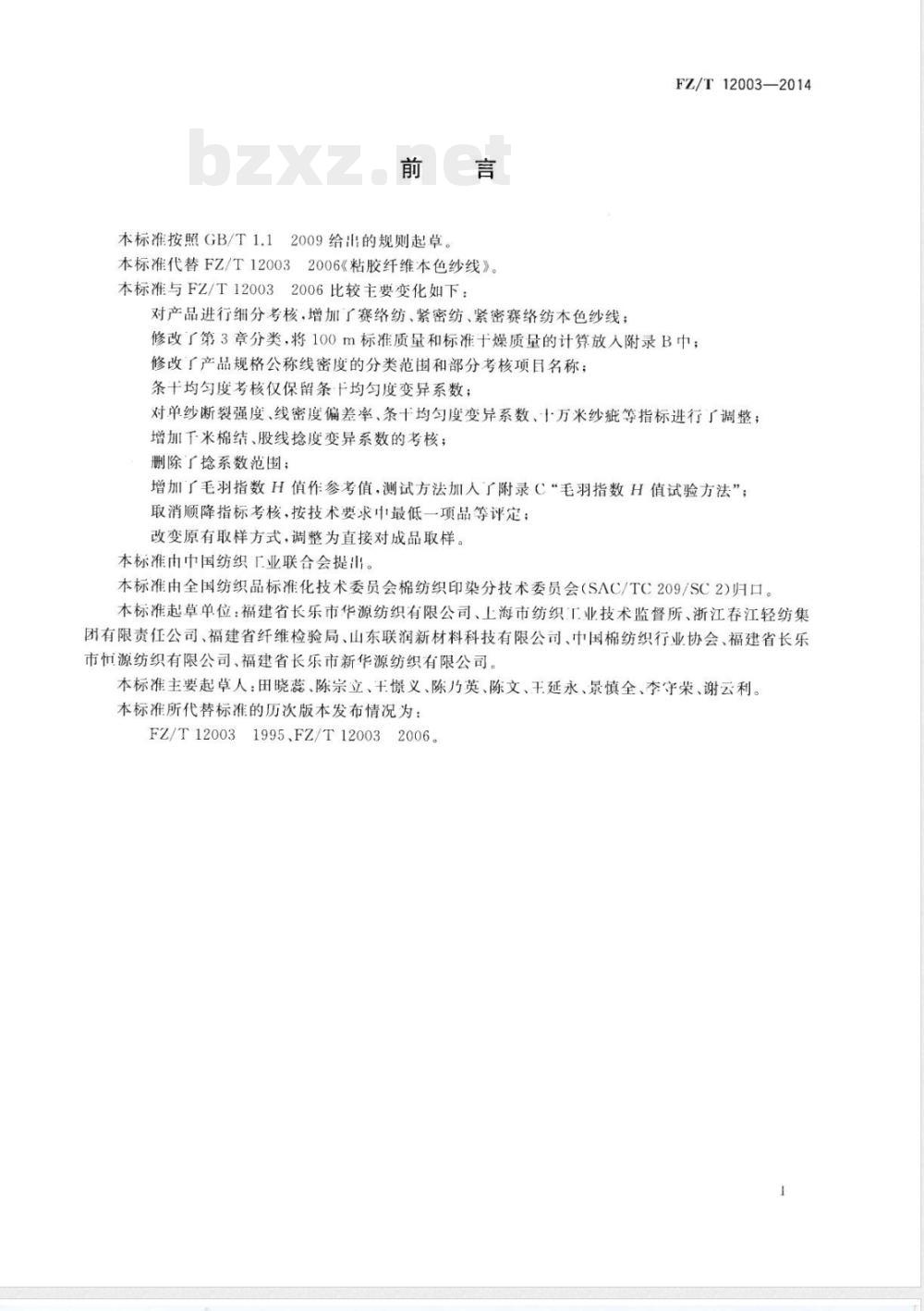FZ/T 12003-2014粘胶纤维本色纱线 FZ/T 12003-2014粘胶纤维本色纱线