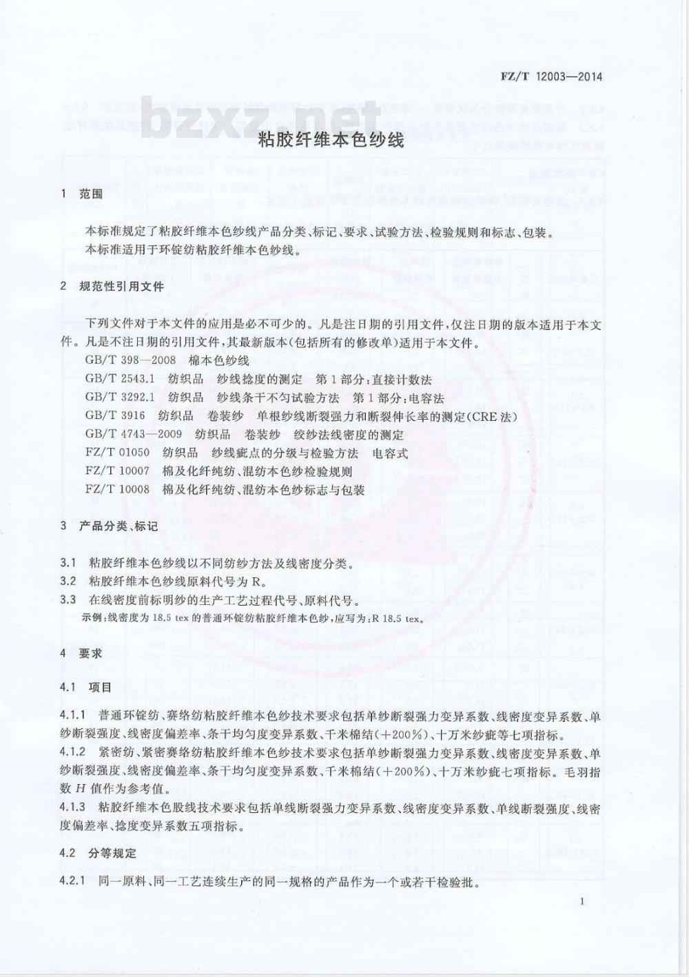 FZ/T 12003-2014粘胶纤维本色纱线 FZ/T 12003-2014粘胶纤维本色纱线