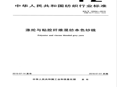 FZ/T 12004-2015涤纶与粘胶纤维混纺本色纱线 